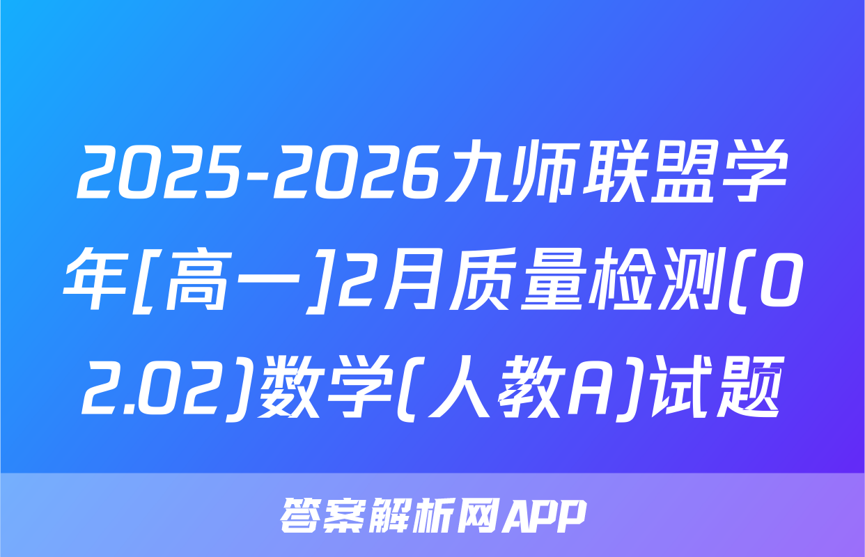 2025-2026九师联盟学年[高一]2月质量检测(02.02)数学(人教A)试题