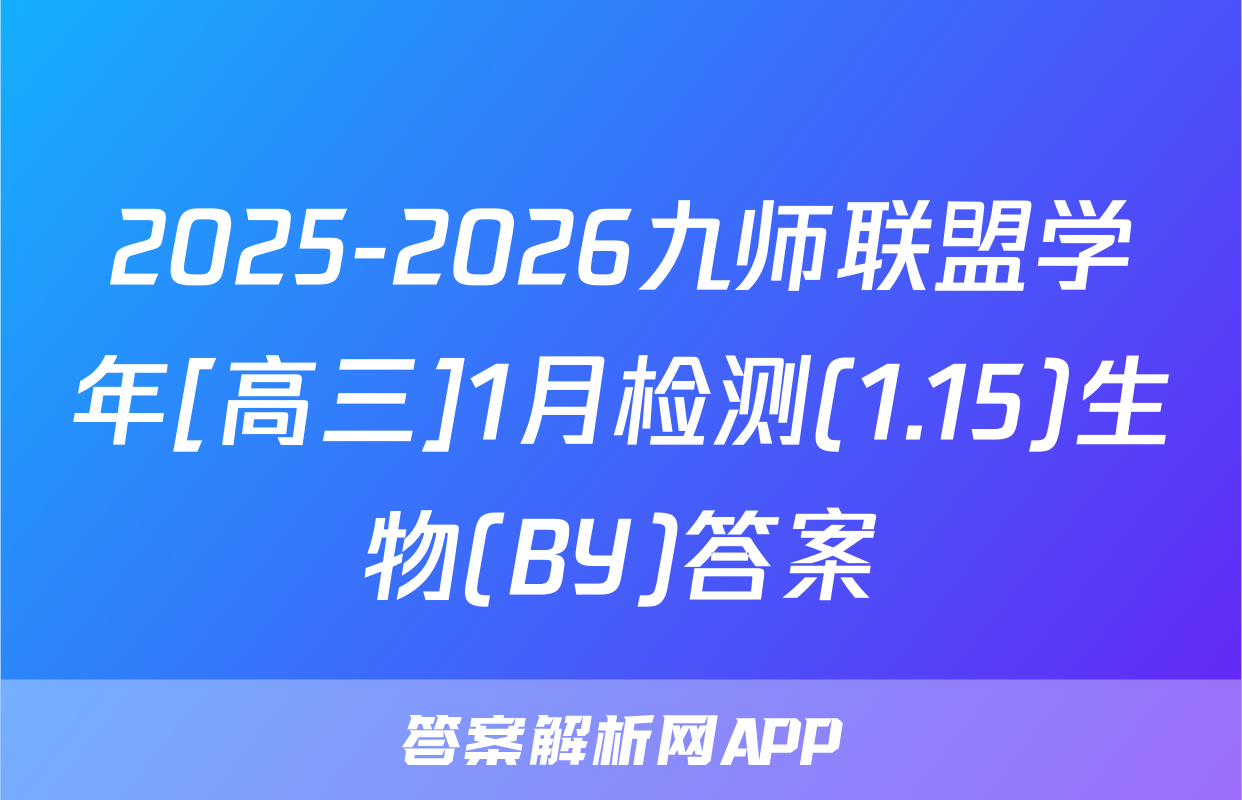 2025-2026九师联盟学年[高三]1月检测(1.15)生物(BY)答案
