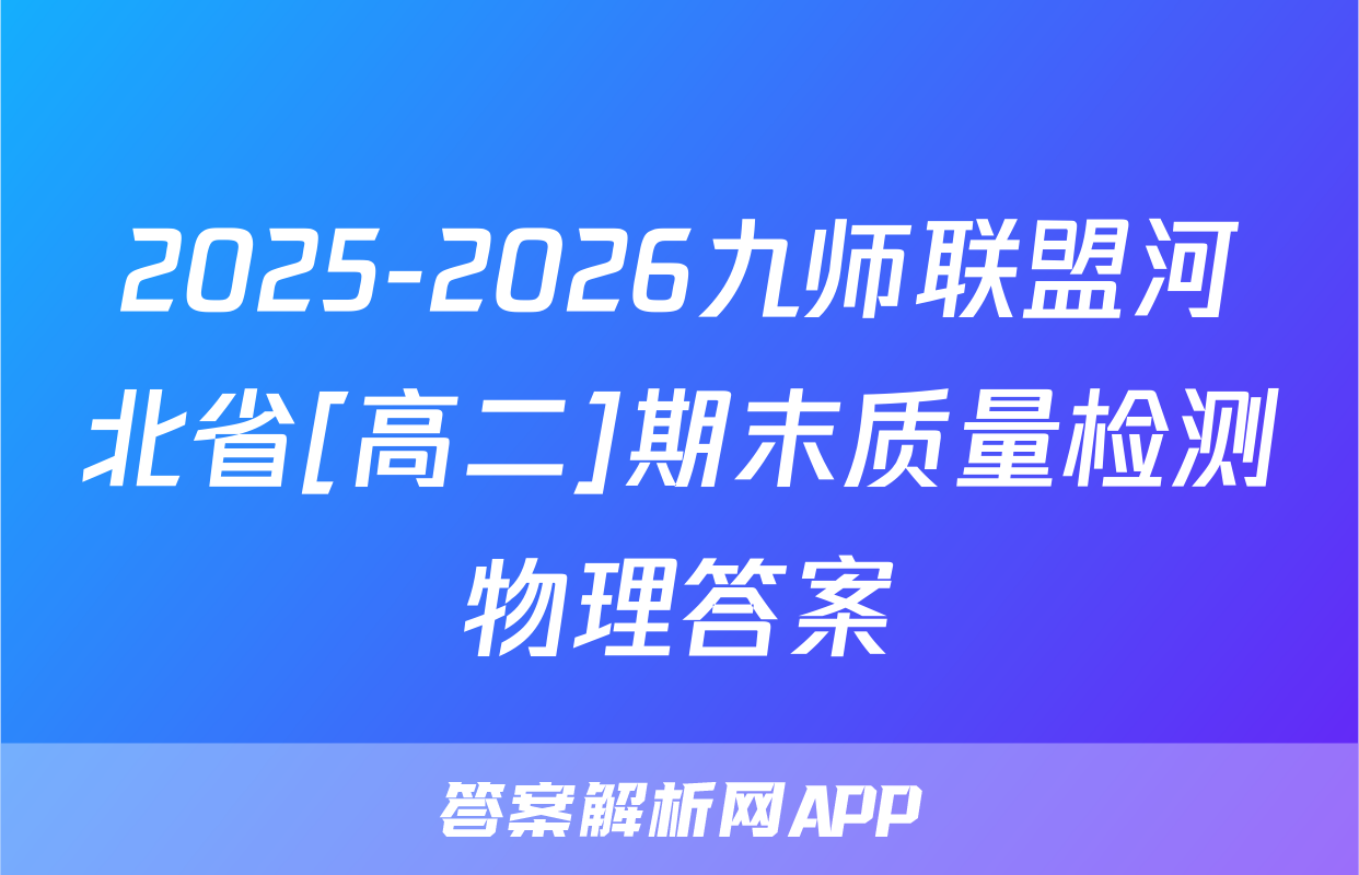 2025-2026九师联盟河北省[高二]期末质量检测物理答案