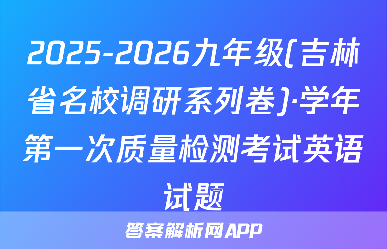2025-2026九年级(吉林省名校调研系列卷)·学年第一次质量检测考试英语试题