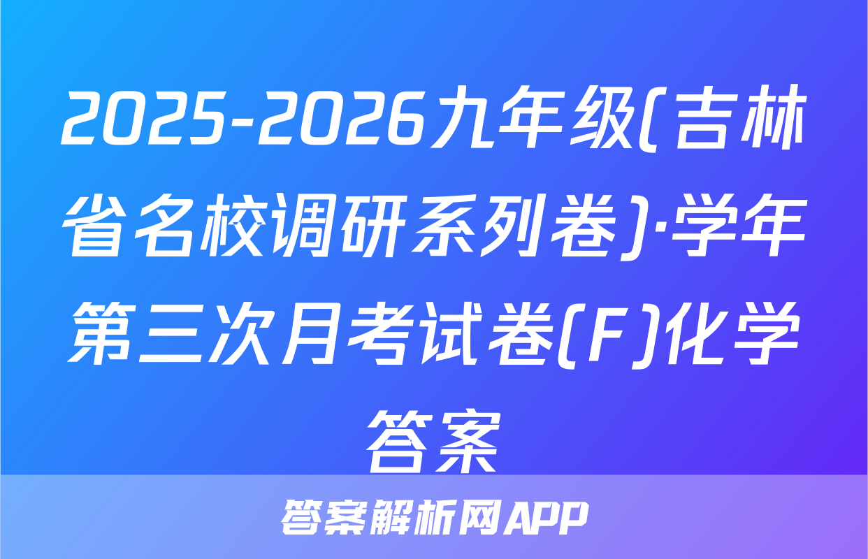 2025-2026九年级(吉林省名校调研系列卷)·学年第三次月考试卷(F)化学答案