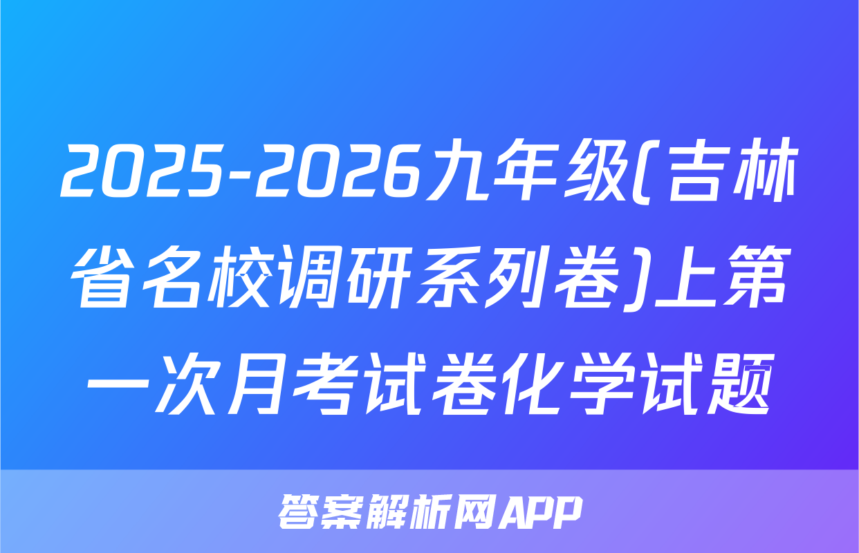 2025-2026九年级(吉林省名校调研系列卷)上第一次月考试卷化学试题