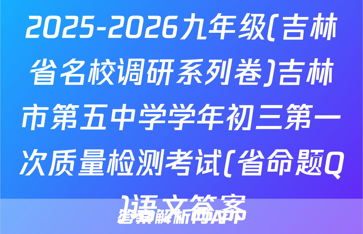 2025-2026九年级(吉林省名校调研系列卷)吉林市第五中学学年初三第一次质量检测考试(省命题Q)语文答案