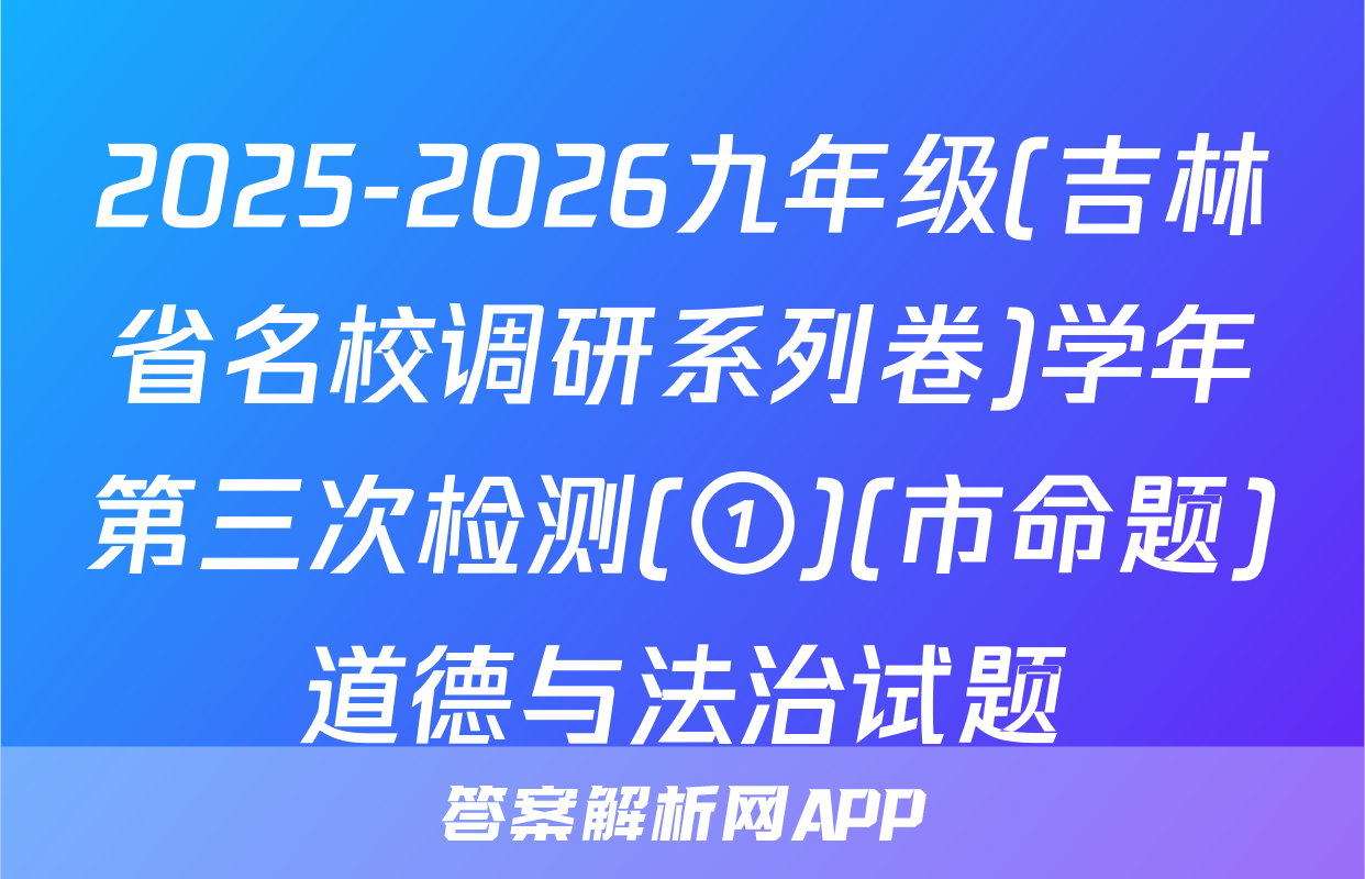 2025-2026九年级(吉林省名校调研系列卷)学年第三次检测(①)(市命题)道德与法治试题