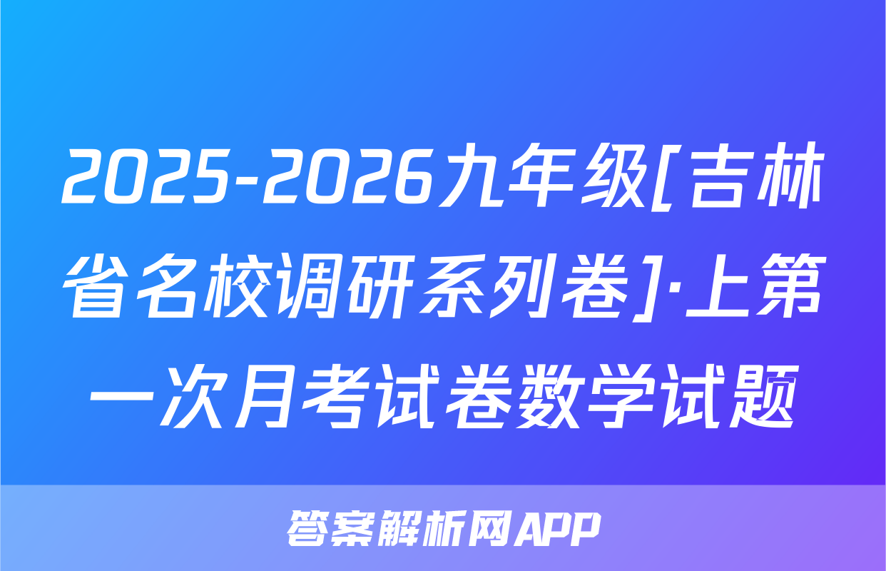 2025-2026九年级[吉林省名校调研系列卷]·上第一次月考试卷数学试题