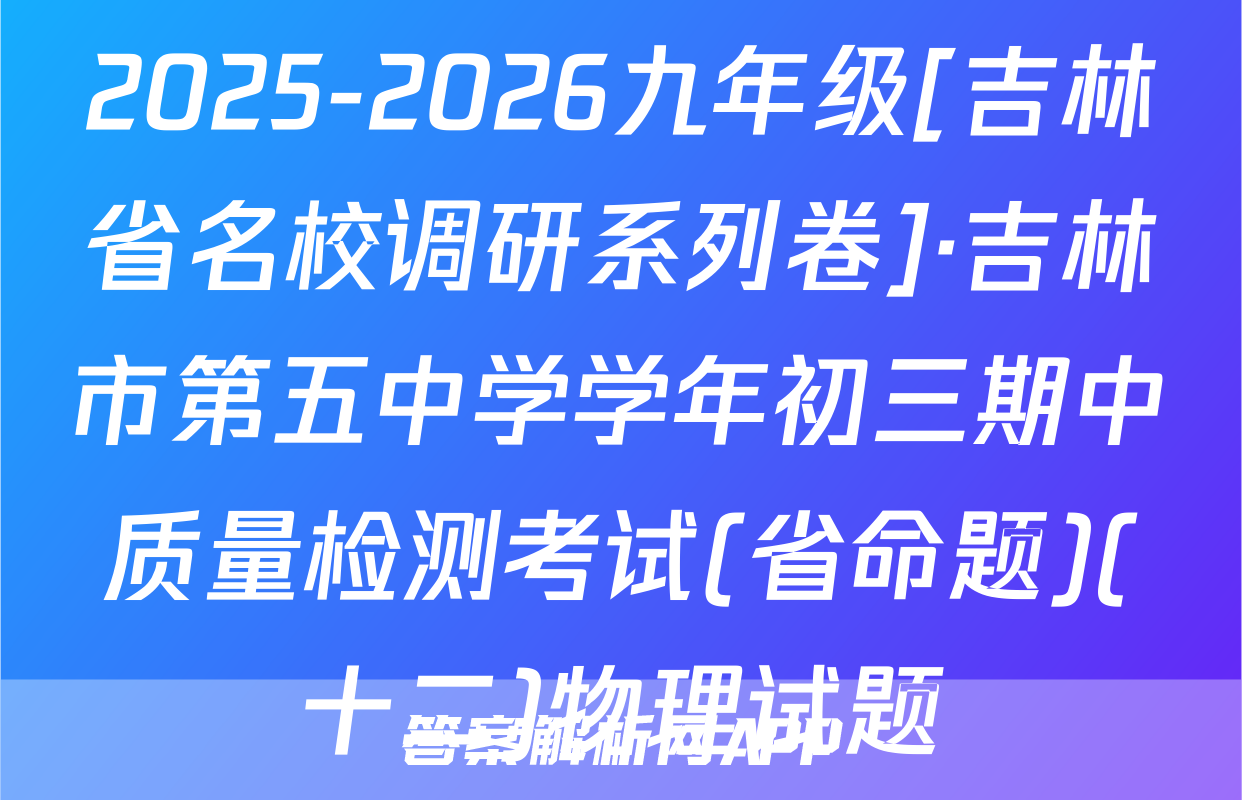 2025-2026九年级[吉林省名校调研系列卷]·吉林市第五中学学年初三期中质量检测考试(省命题)(十二)物理试题