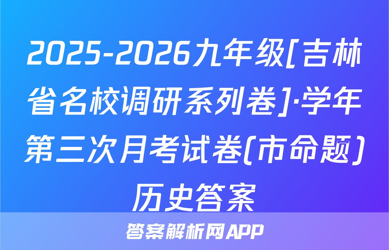 2025-2026九年级[吉林省名校调研系列卷]·学年第三次月考试卷(市命题)历史答案