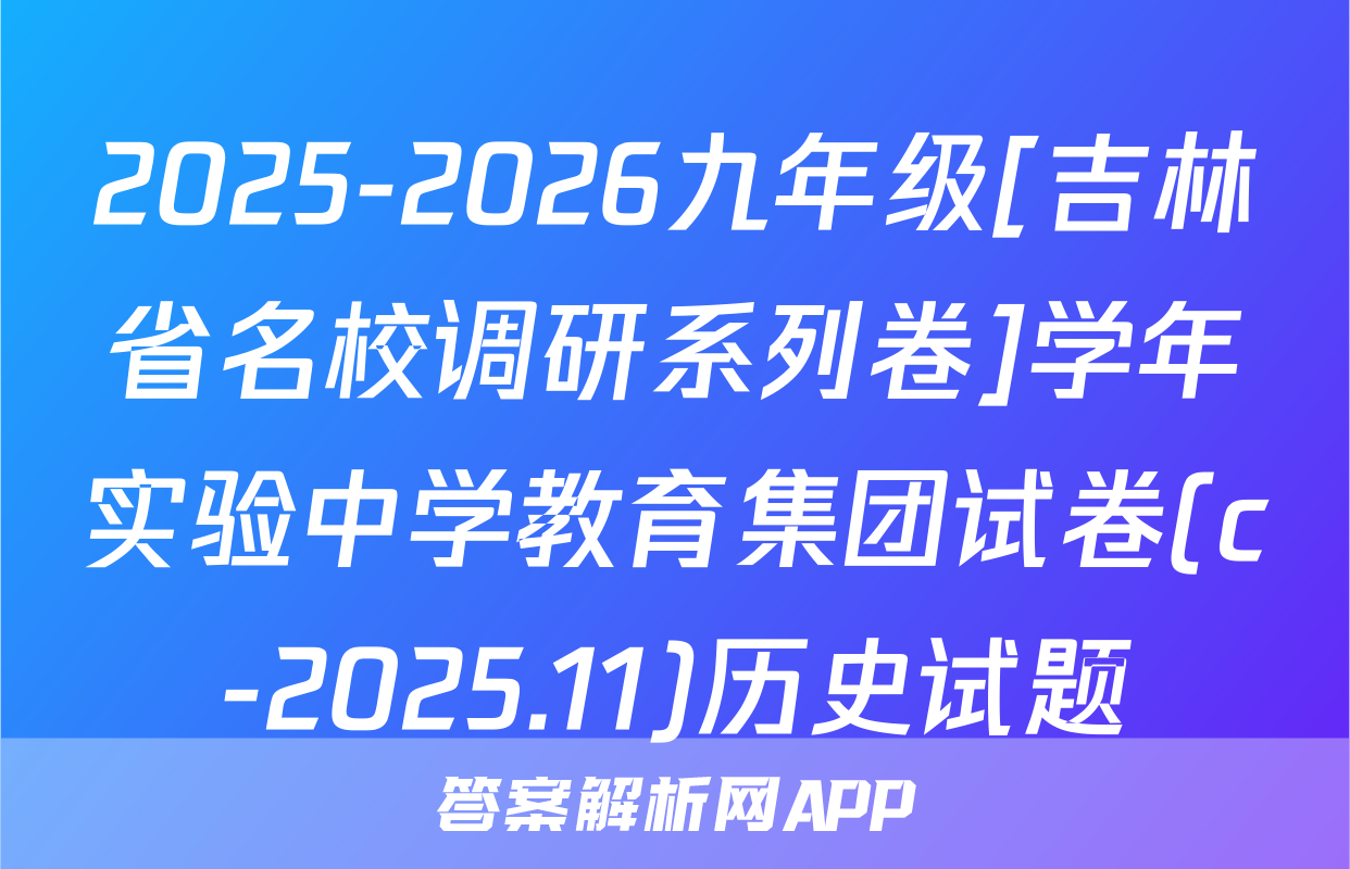 2025-2026九年级[吉林省名校调研系列卷]学年实验中学教育集团试卷(c-2025.11)历史试题