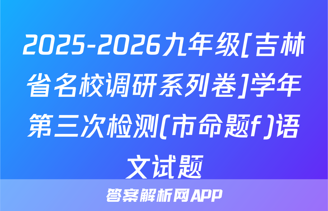 2025-2026九年级[吉林省名校调研系列卷]学年第三次检测(市命题f)语文试题