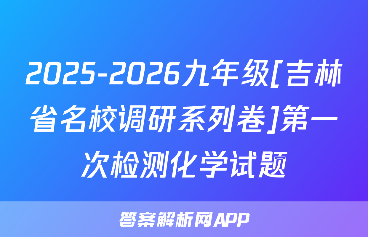 2025-2026九年级[吉林省名校调研系列卷]第一次检测化学试题