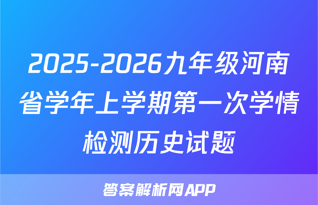 2025-2026九年级河南省学年上学期第一次学情检测历史试题