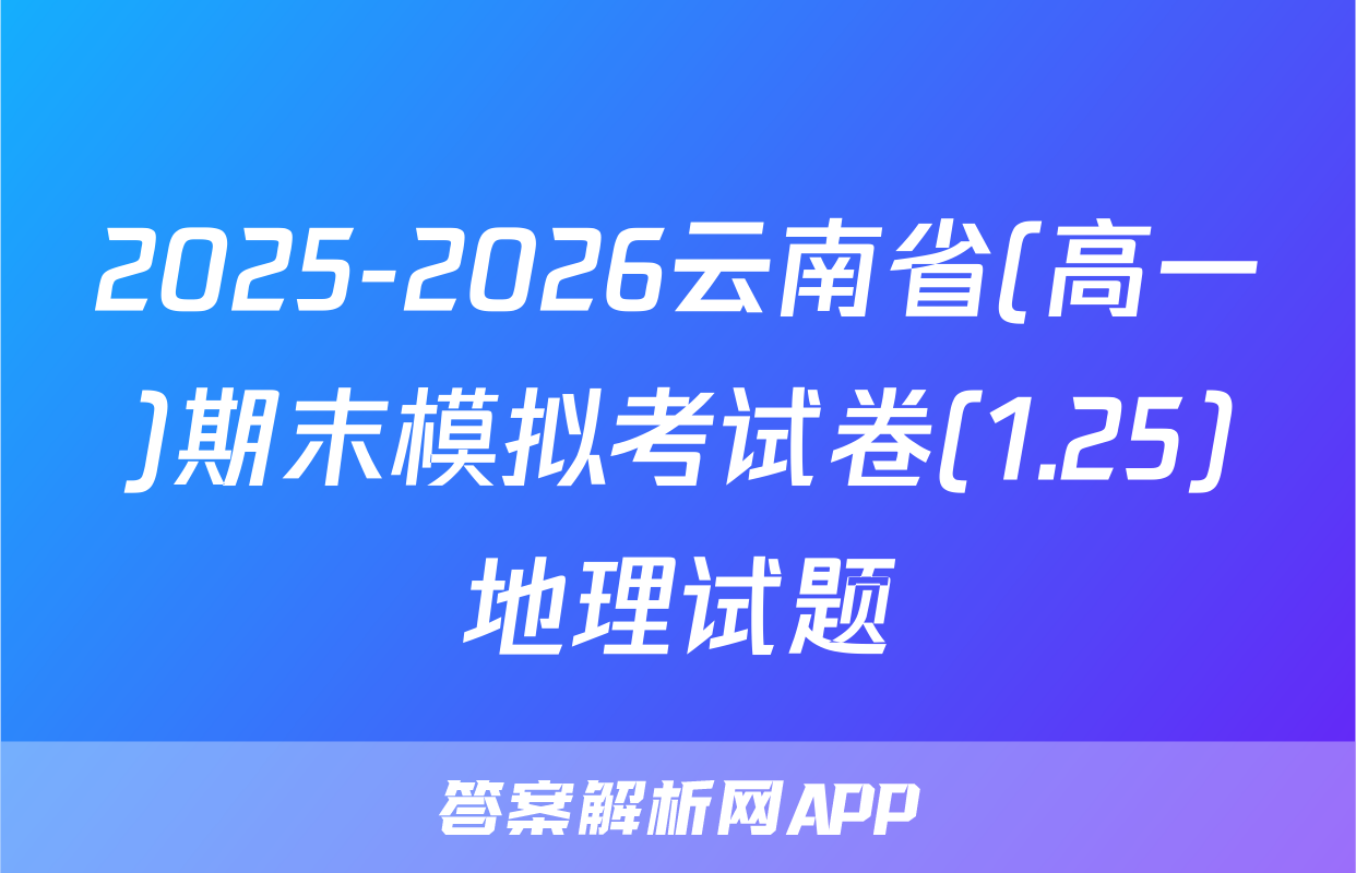 2025-2026云南省(高一)期末模拟考试卷(1.25)地理试题