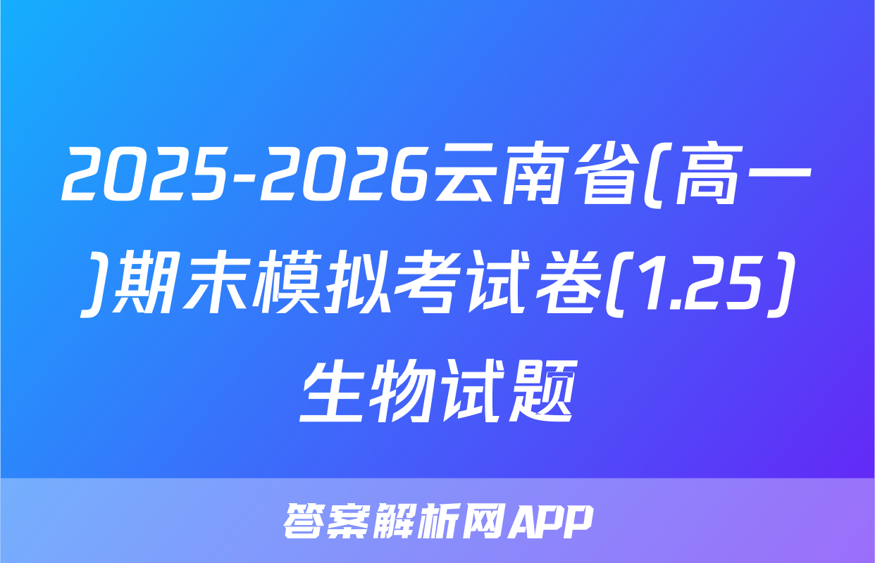 2025-2026云南省(高一)期末模拟考试卷(1.25)生物试题
