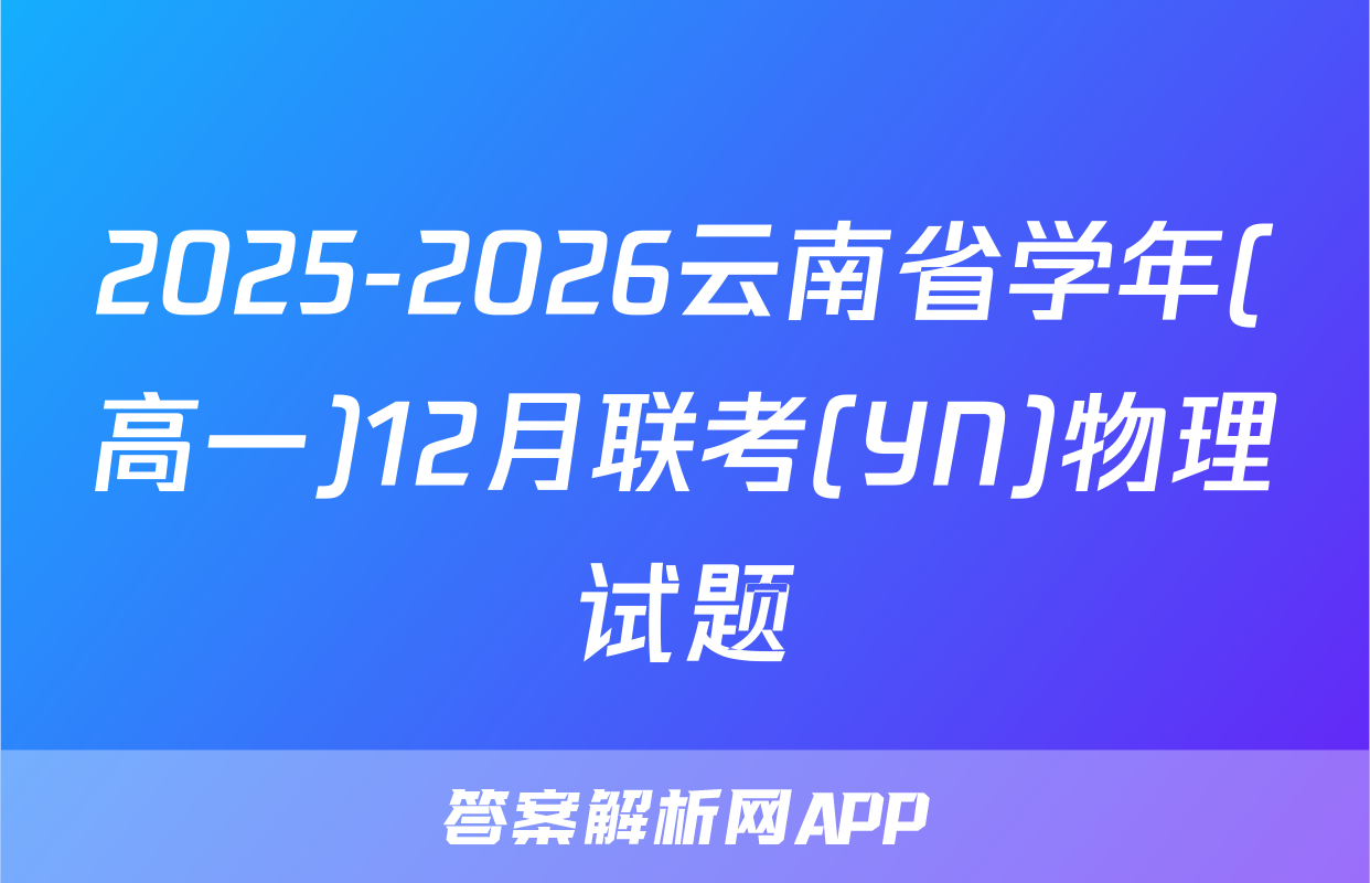 2025-2026云南省学年(高一)12月联考(YN)物理试题