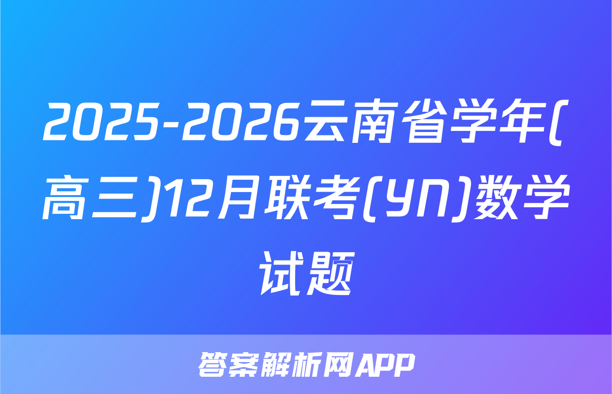 2025-2026云南省学年(高三)12月联考(YN)数学试题