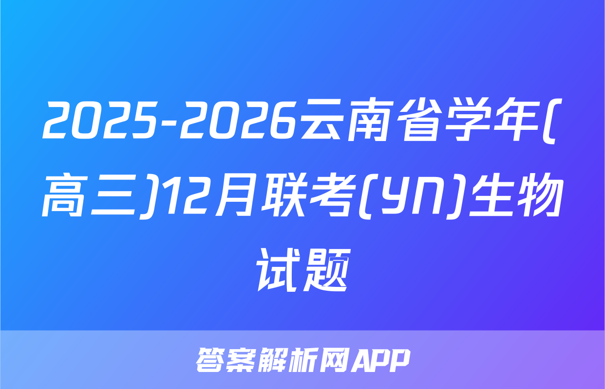 2025-2026云南省学年(高三)12月联考(YN)生物试题