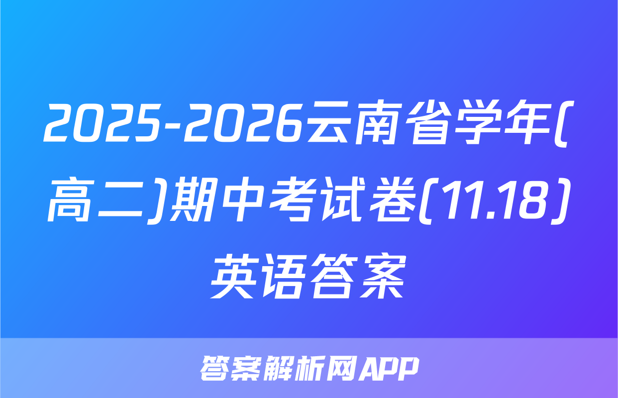 2025-2026云南省学年(高二)期中考试卷(11.18)英语答案
