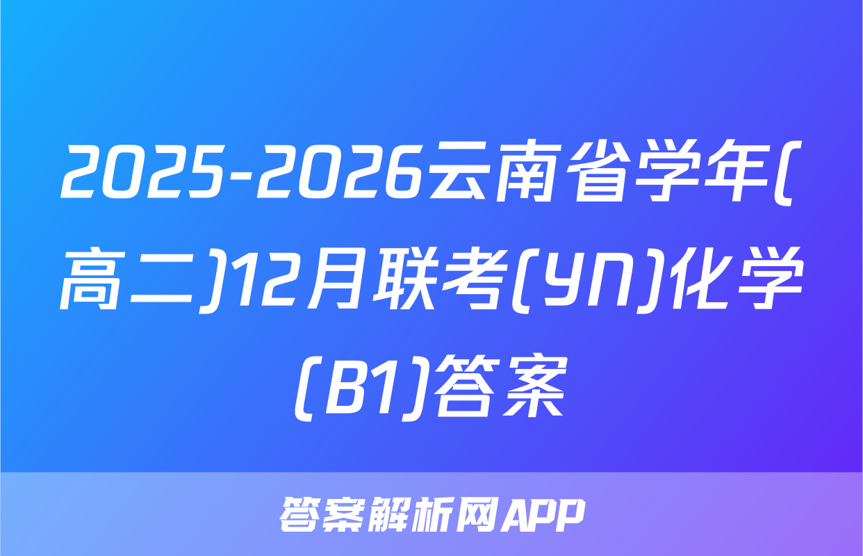 2025-2026云南省学年(高二)12月联考(YN)化学(B1)答案