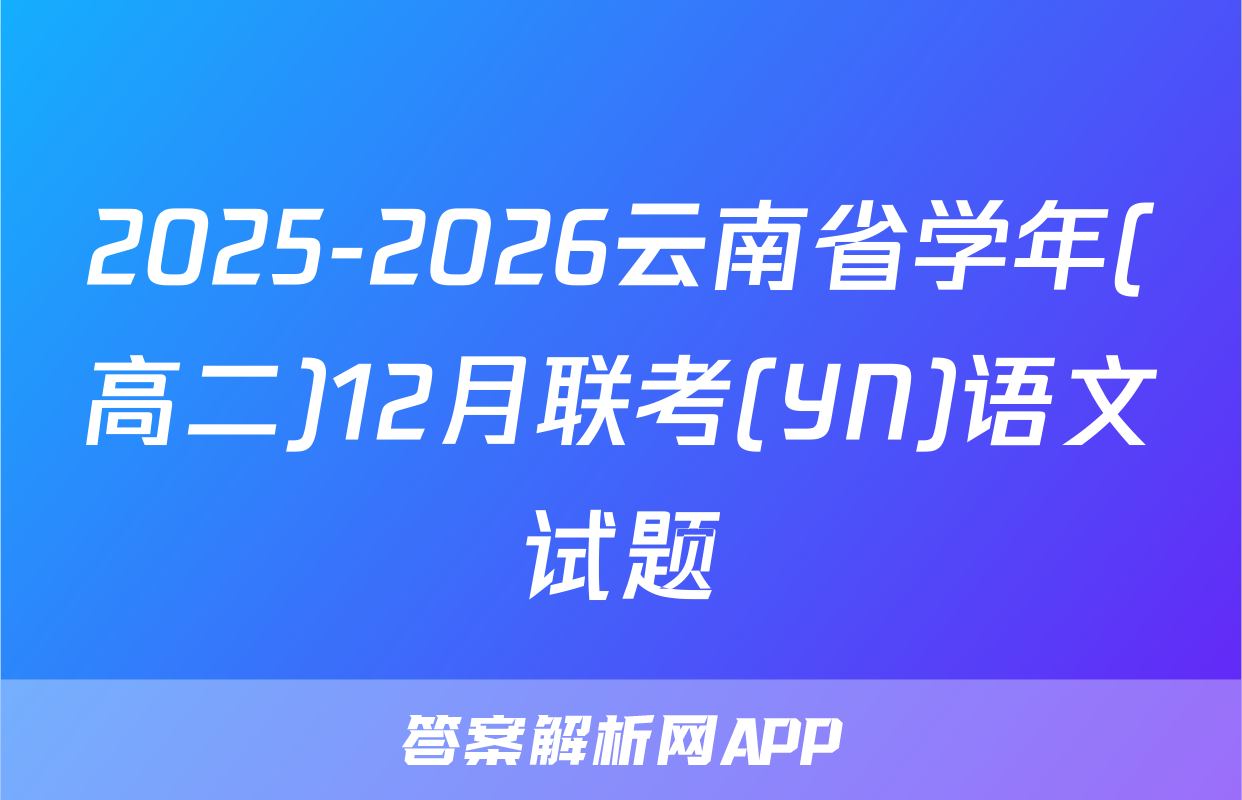 2025-2026云南省学年(高二)12月联考(YN)语文试题