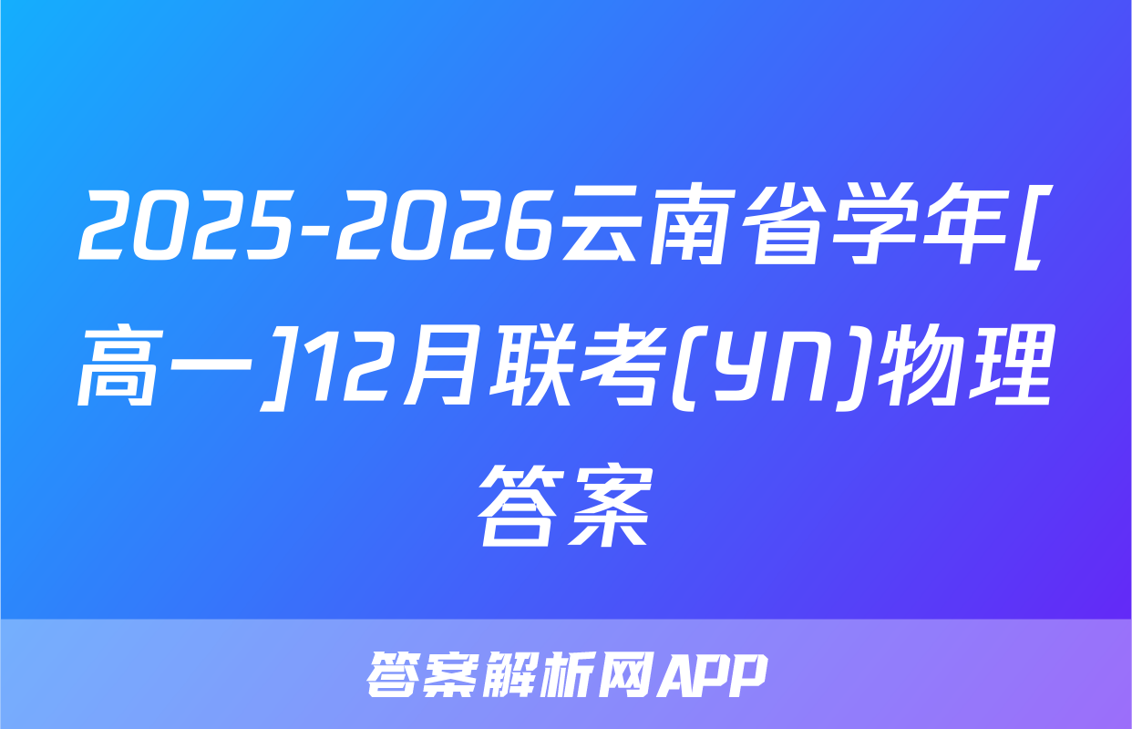 2025-2026云南省学年[高一]12月联考(YN)物理答案