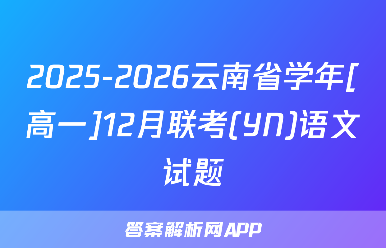 2025-2026云南省学年[高一]12月联考(YN)语文试题