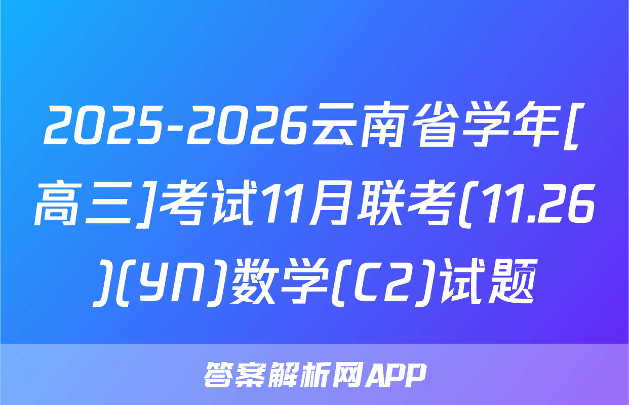 2025-2026云南省学年[高三]考试11月联考(11.26)(YN)数学(C2)试题