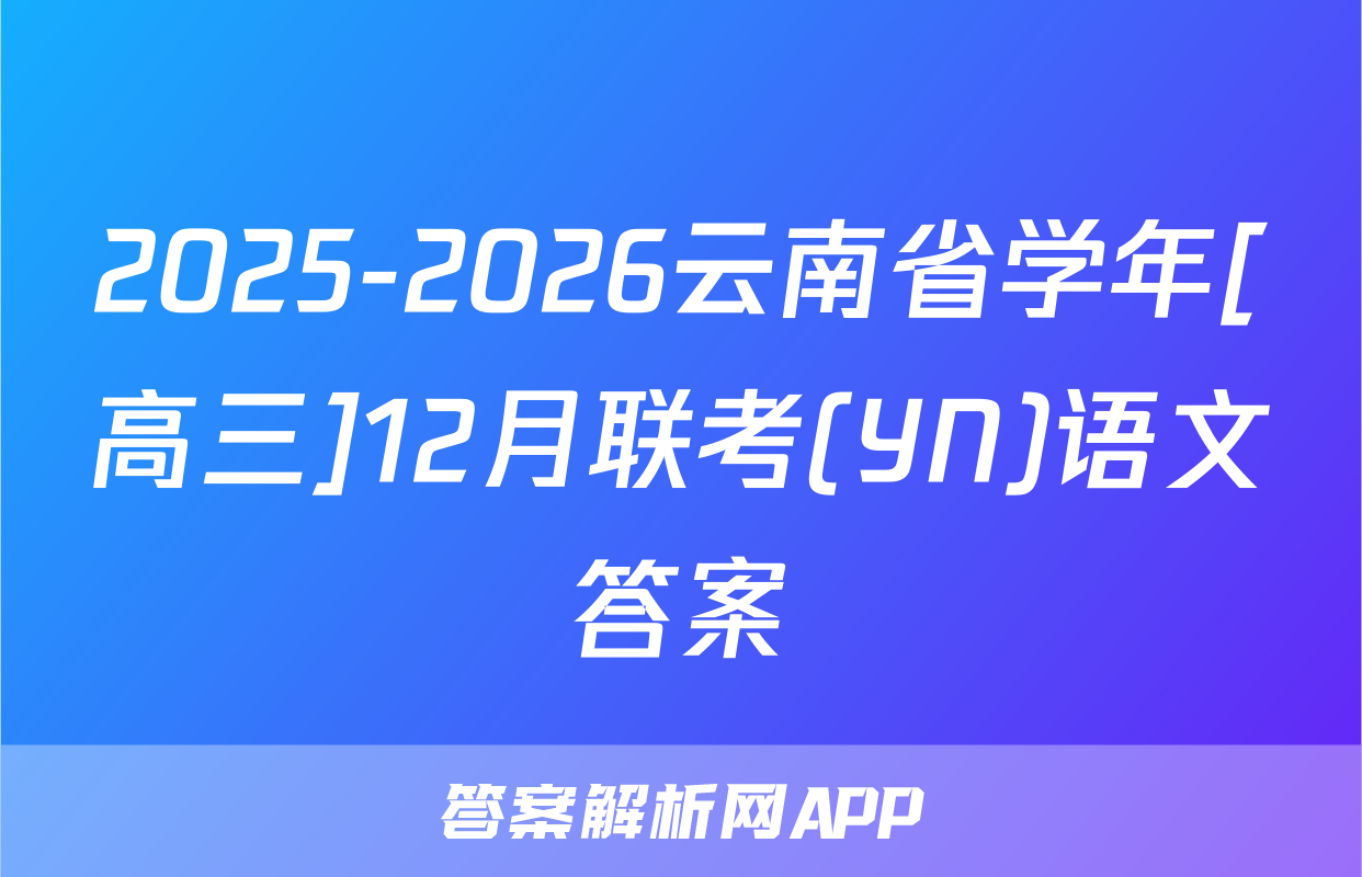 2025-2026云南省学年[高三]12月联考(YN)语文答案