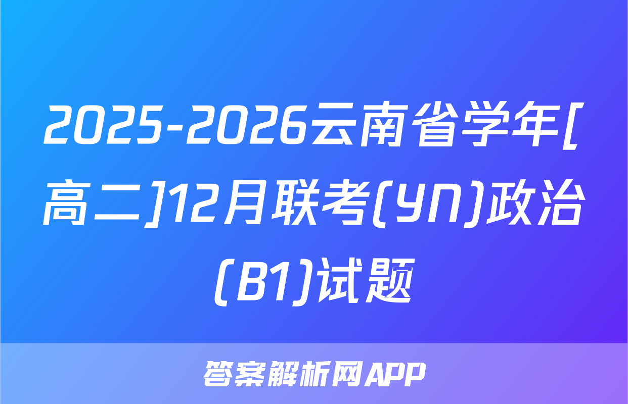 2025-2026云南省学年[高二]12月联考(YN)政治(B1)试题