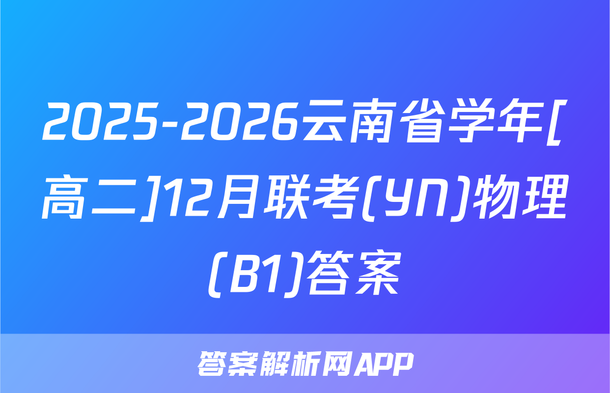 2025-2026云南省学年[高二]12月联考(YN)物理(B1)答案