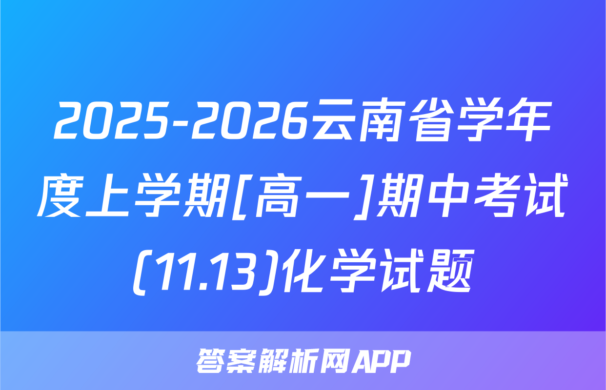 2025-2026云南省学年度上学期[高一]期中考试(11.13)化学试题