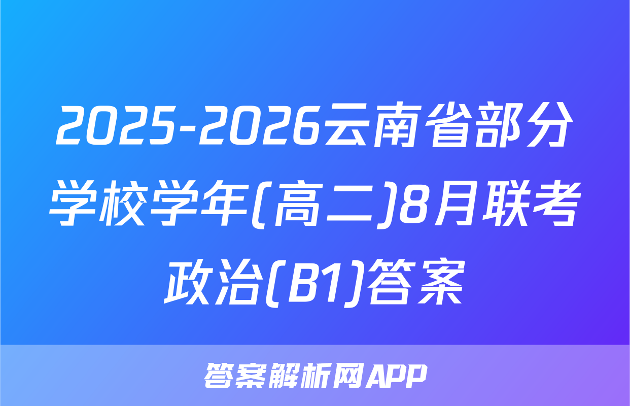 2025-2026云南省部分学校学年(高二)8月联考政治(B1)答案