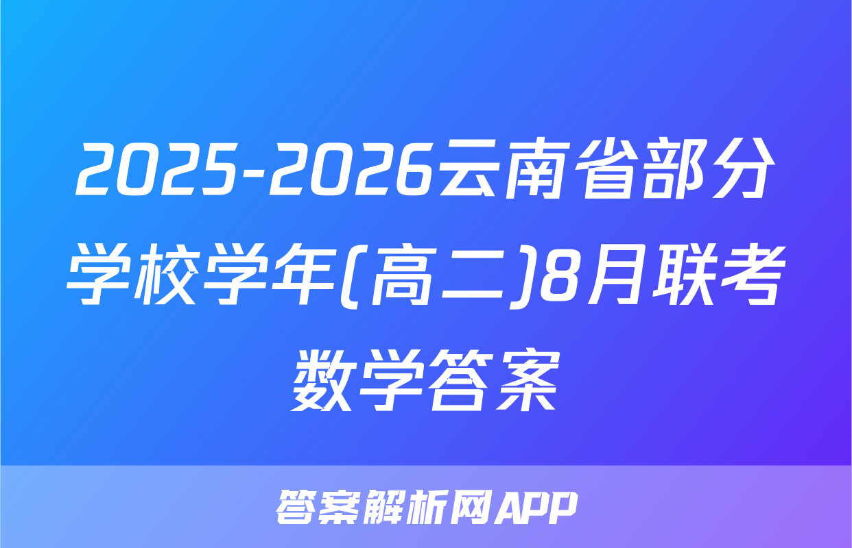 2025-2026云南省部分学校学年(高二)8月联考数学答案