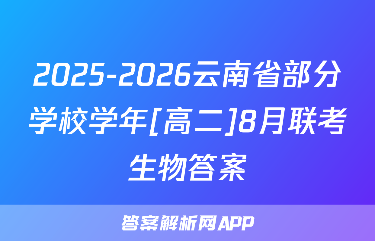 2025-2026云南省部分学校学年[高二]8月联考生物答案