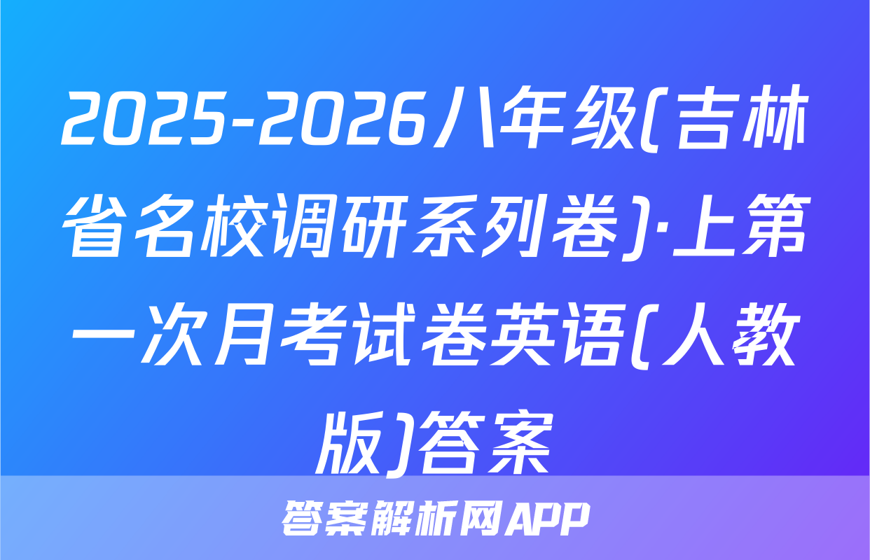 2025-2026八年级(吉林省名校调研系列卷)·上第一次月考试卷英语(人教版)答案