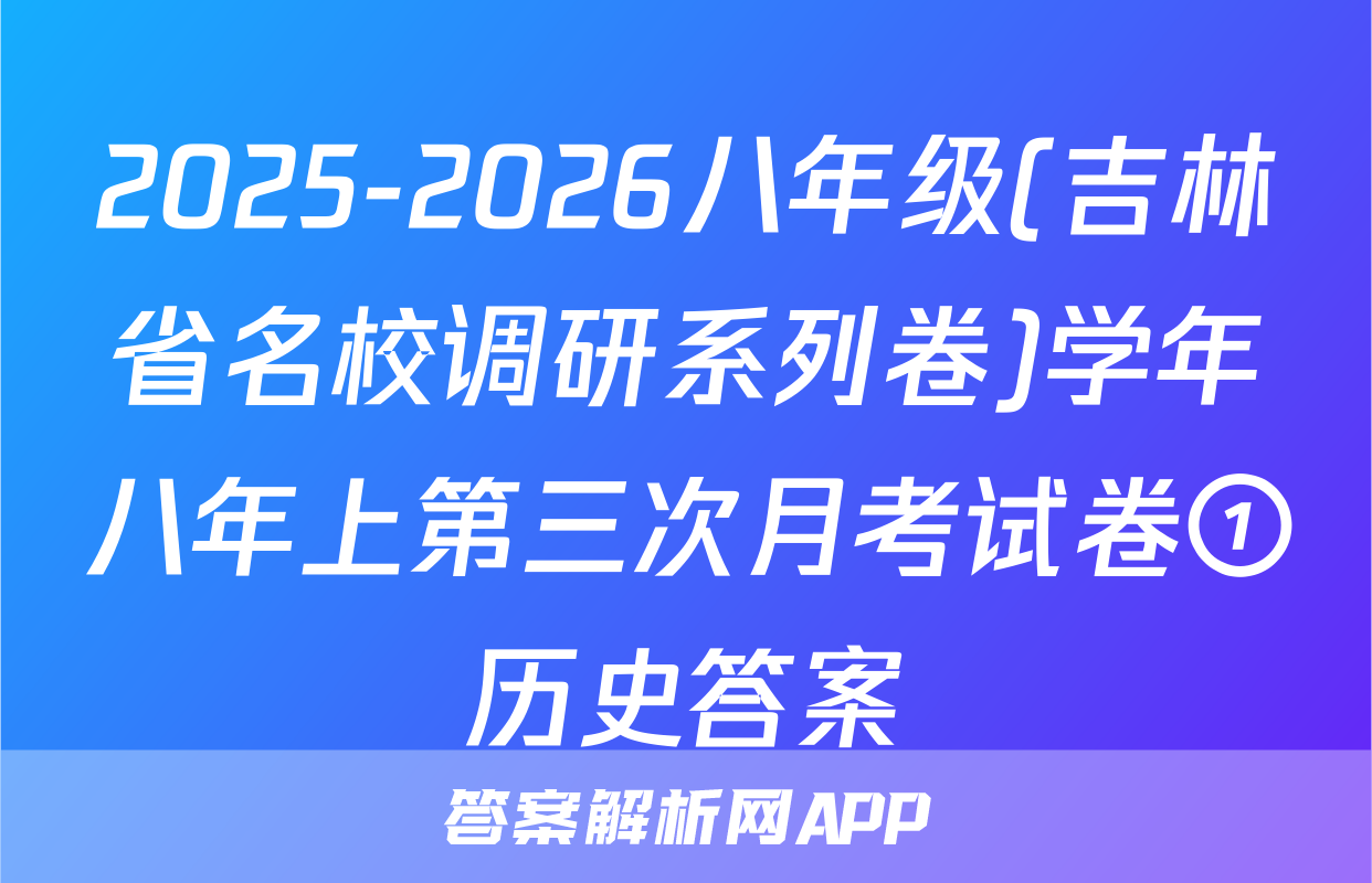 2025-2026八年级(吉林省名校调研系列卷)学年八年上第三次月考试卷①历史答案