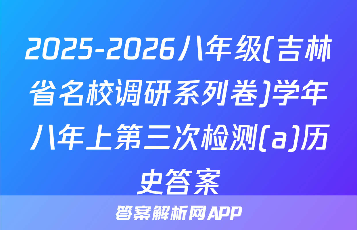 2025-2026八年级(吉林省名校调研系列卷)学年八年上第三次检测(a)历史答案