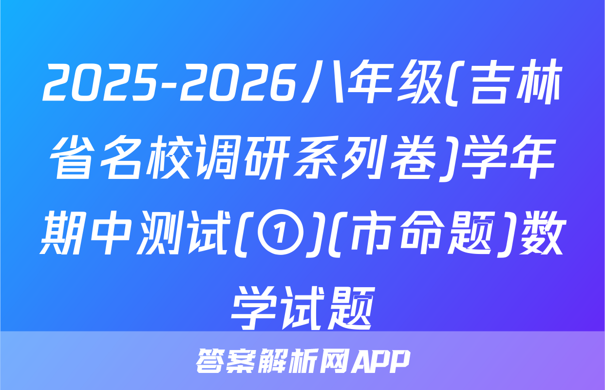 2025-2026八年级(吉林省名校调研系列卷)学年期中测试(①)(市命题)数学试题