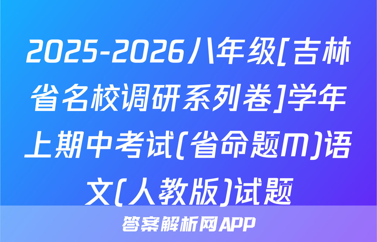 2025-2026八年级[吉林省名校调研系列卷]学年上期中考试(省命题M)语文(人教版)试题