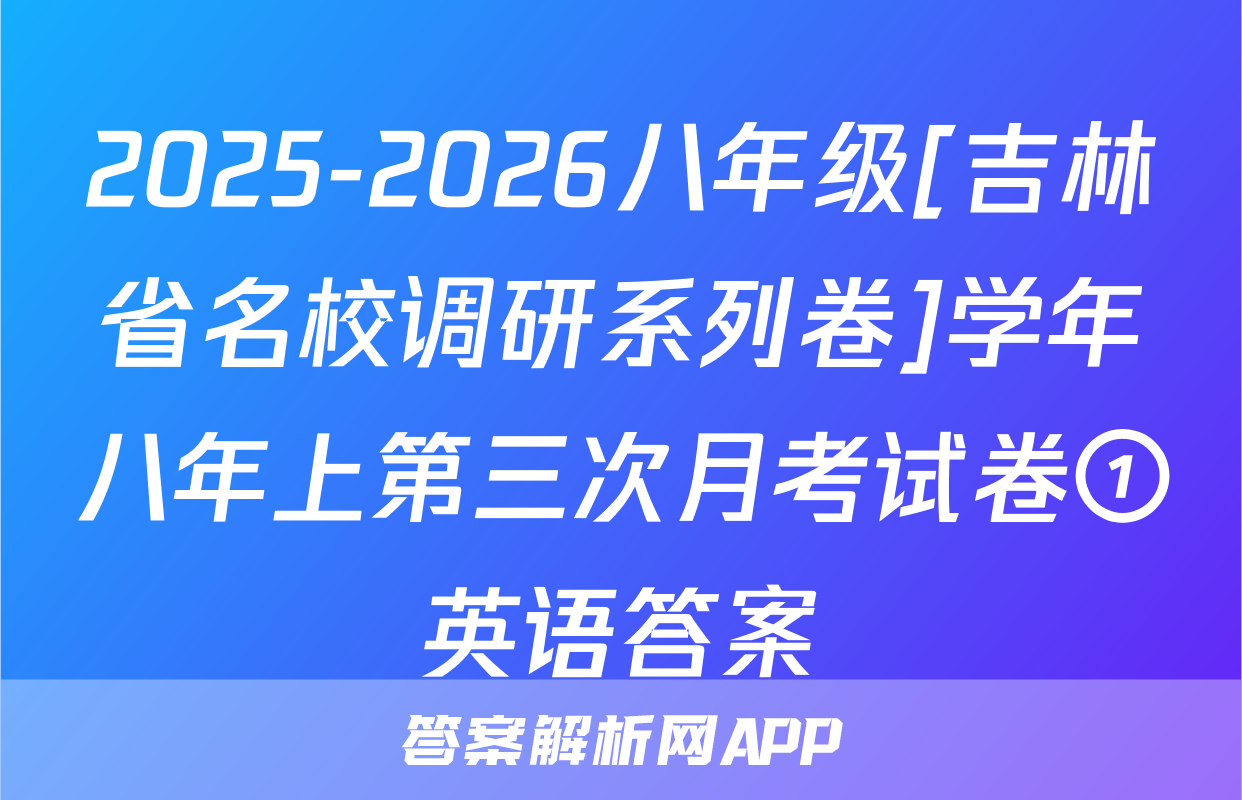 2025-2026八年级[吉林省名校调研系列卷]学年八年上第三次月考试卷①英语答案