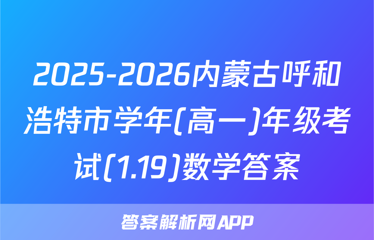 2025-2026内蒙古呼和浩特市学年(高一)年级考试(1.19)数学答案