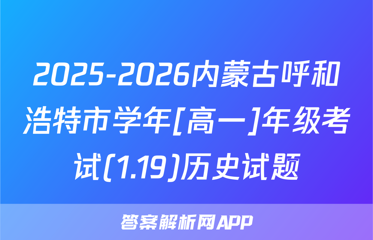 2025-2026内蒙古呼和浩特市学年[高一]年级考试(1.19)历史试题