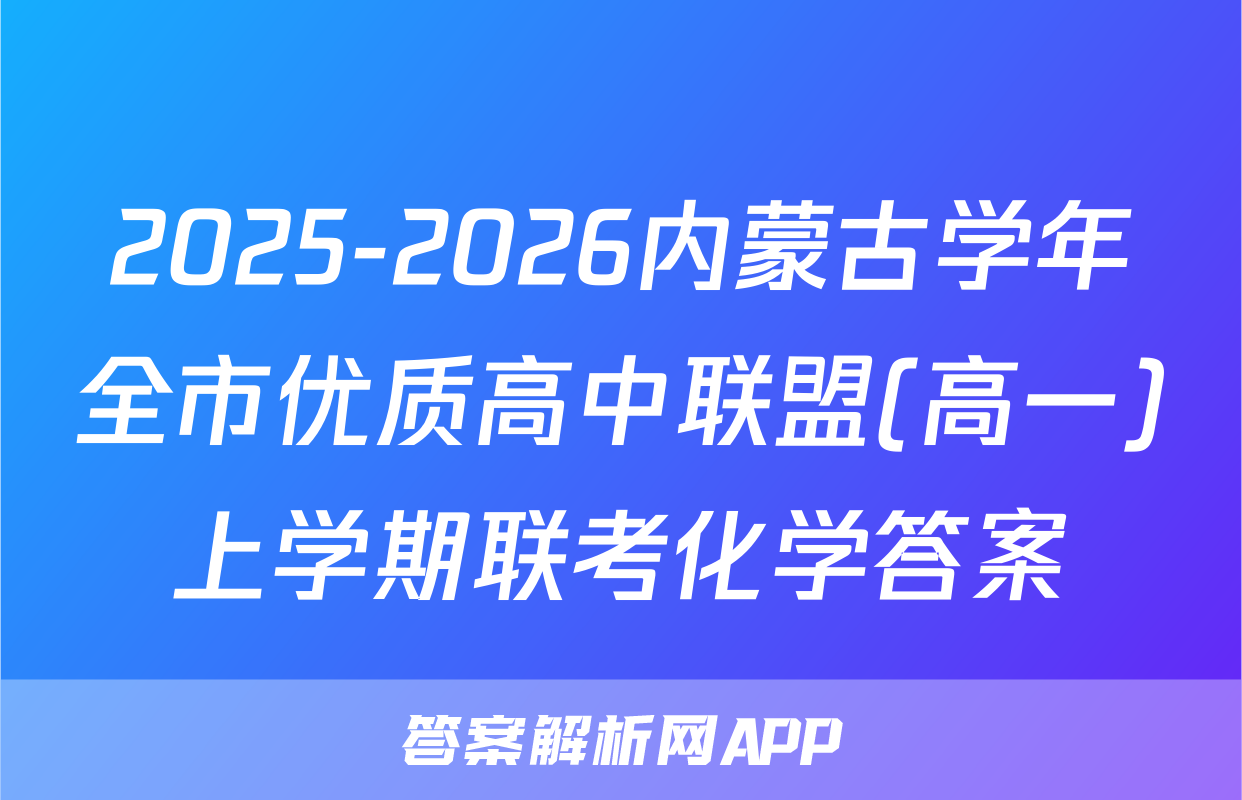 2025-2026内蒙古学年全市优质高中联盟(高一)上学期联考化学答案