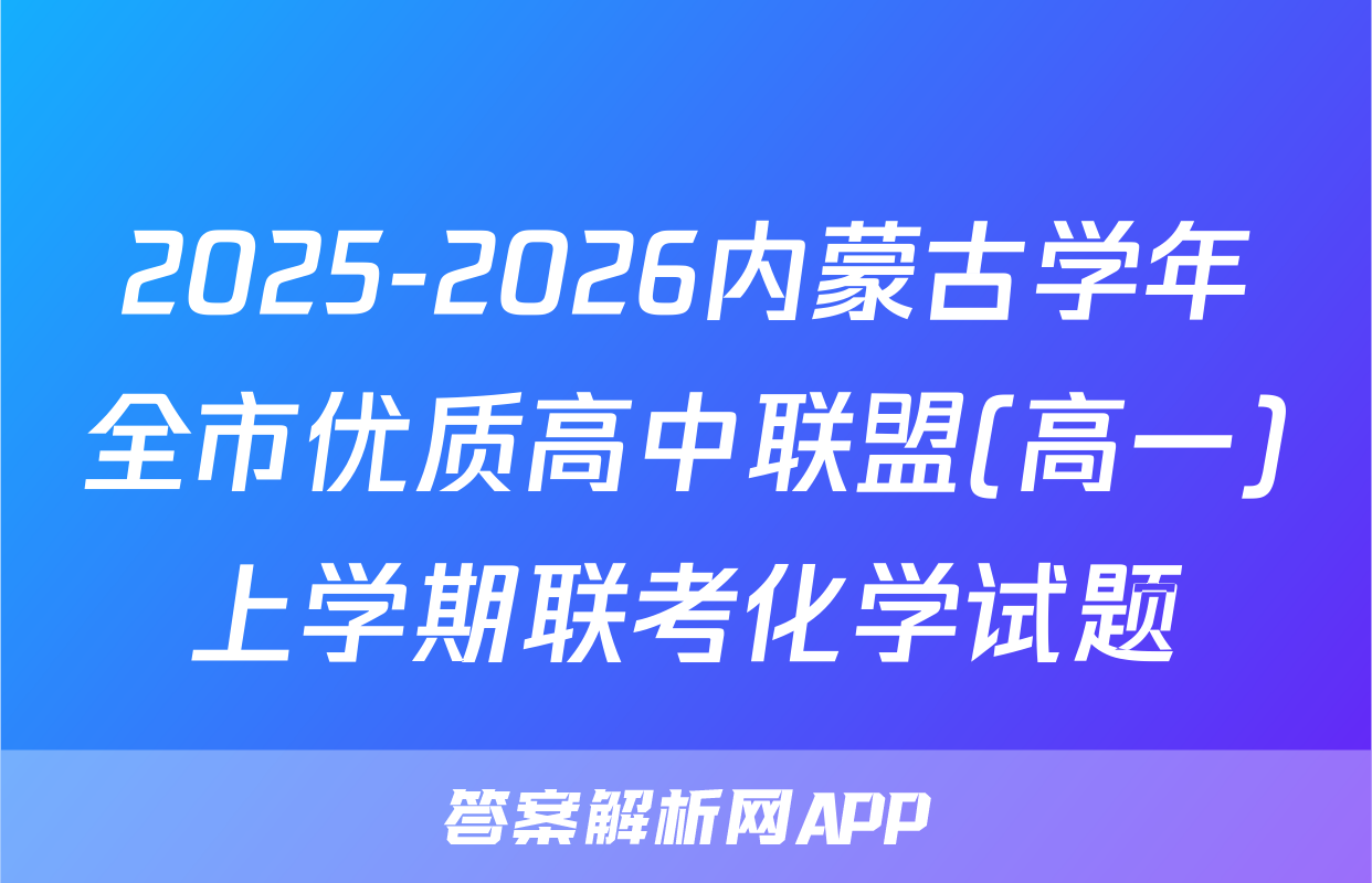 2025-2026内蒙古学年全市优质高中联盟(高一)上学期联考化学试题