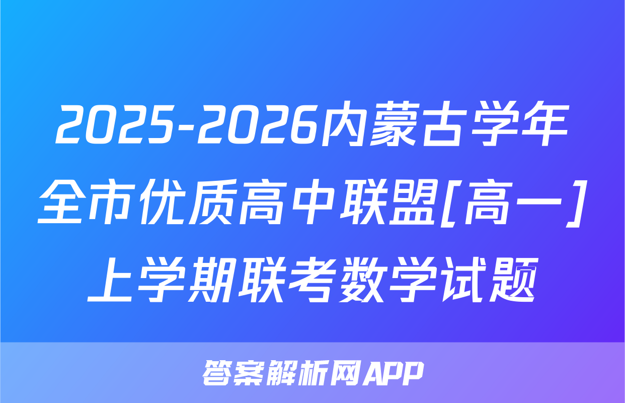 2025-2026内蒙古学年全市优质高中联盟[高一]上学期联考数学试题