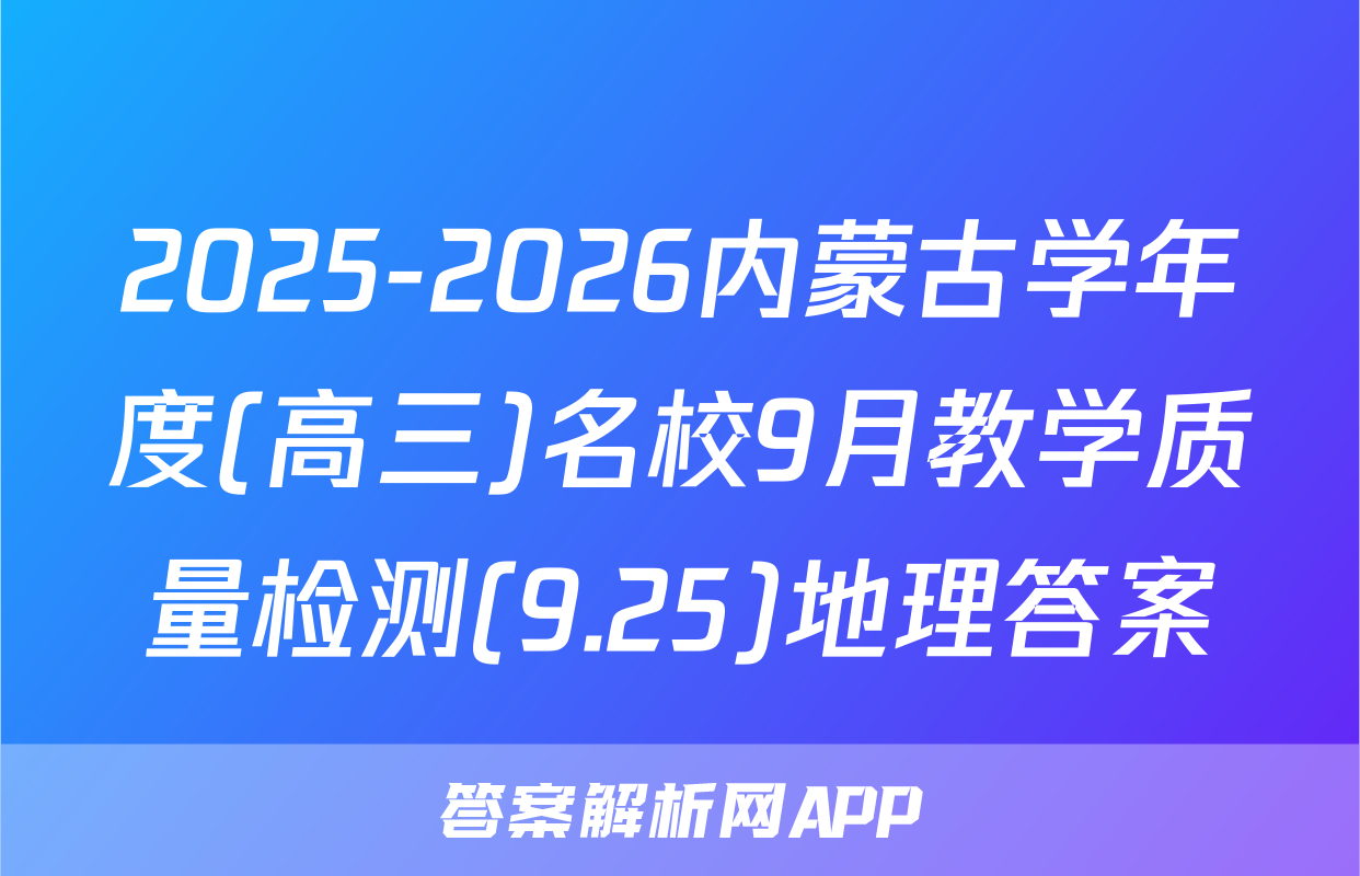 2025-2026内蒙古学年度(高三)名校9月教学质量检测(9.25)地理答案