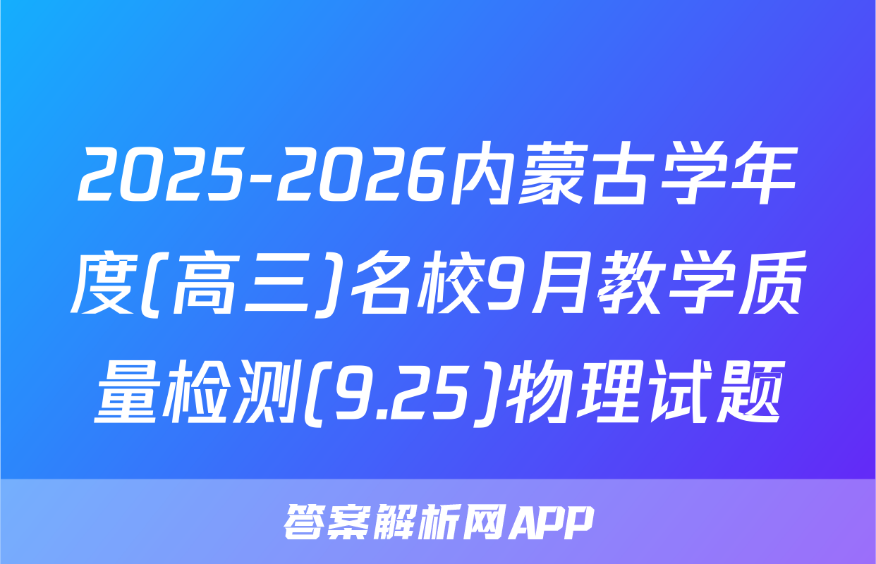2025-2026内蒙古学年度(高三)名校9月教学质量检测(9.25)物理试题