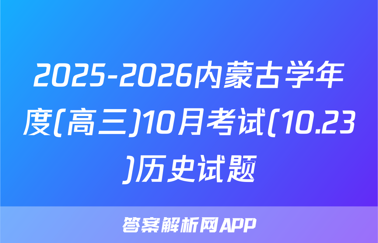 2025-2026内蒙古学年度(高三)10月考试(10.23)历史试题