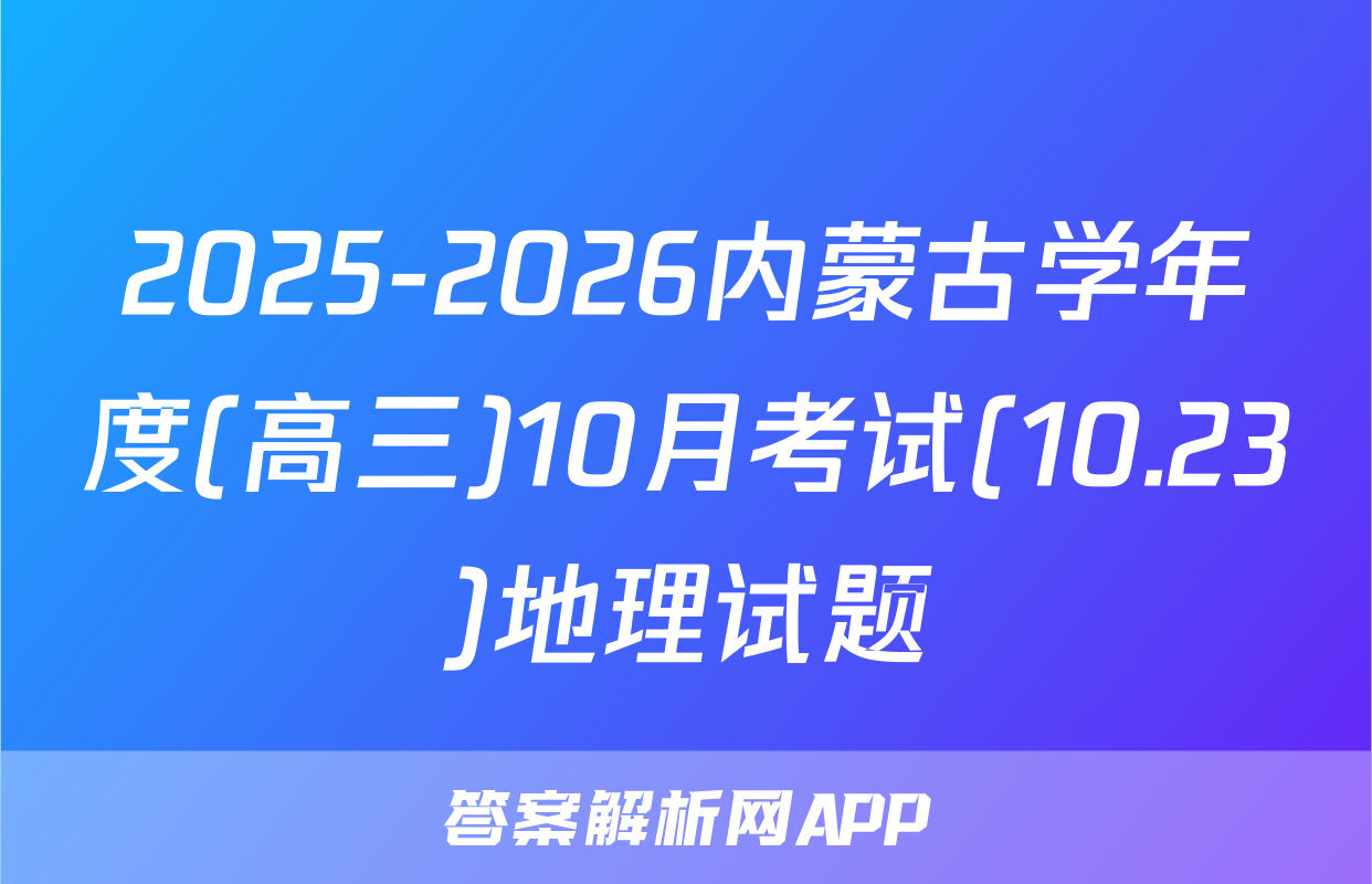 2025-2026内蒙古学年度(高三)10月考试(10.23)地理试题