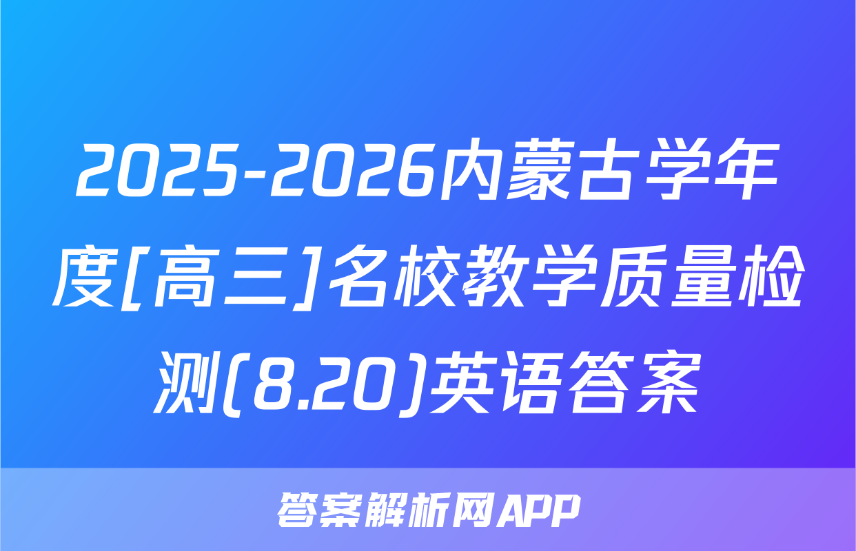 2025-2026内蒙古学年度[高三]名校教学质量检测(8.20)英语答案