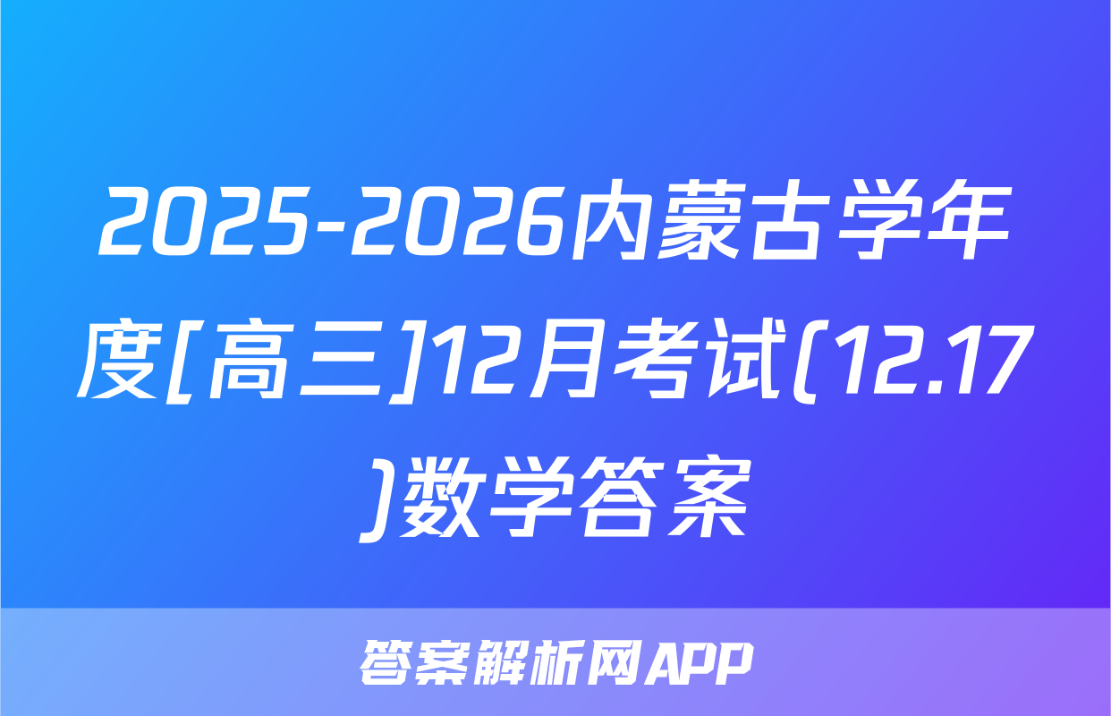 2025-2026内蒙古学年度[高三]12月考试(12.17)数学答案